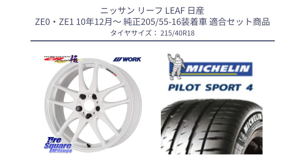 ニッサン リーフ LEAF 日産 ZE0・ZE1 10年12月～ 純正205/55-16装着車 用セット商品です。ワーク EMOTION エモーション CR kiwami 極 18インチ と PILOT SPORT4 パイロットスポーツ4 85Y 正規 215/40R18 の組合せ商品です。