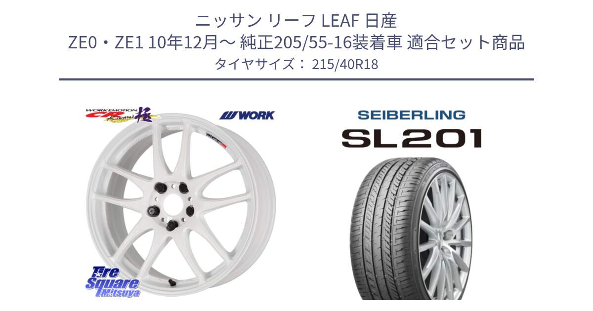 ニッサン リーフ LEAF 日産 ZE0・ZE1 10年12月～ 純正205/55-16装着車 用セット商品です。ワーク EMOTION エモーション CR kiwami 極 18インチ と SEIBERLING セイバーリング SL201 215/40R18 の組合せ商品です。