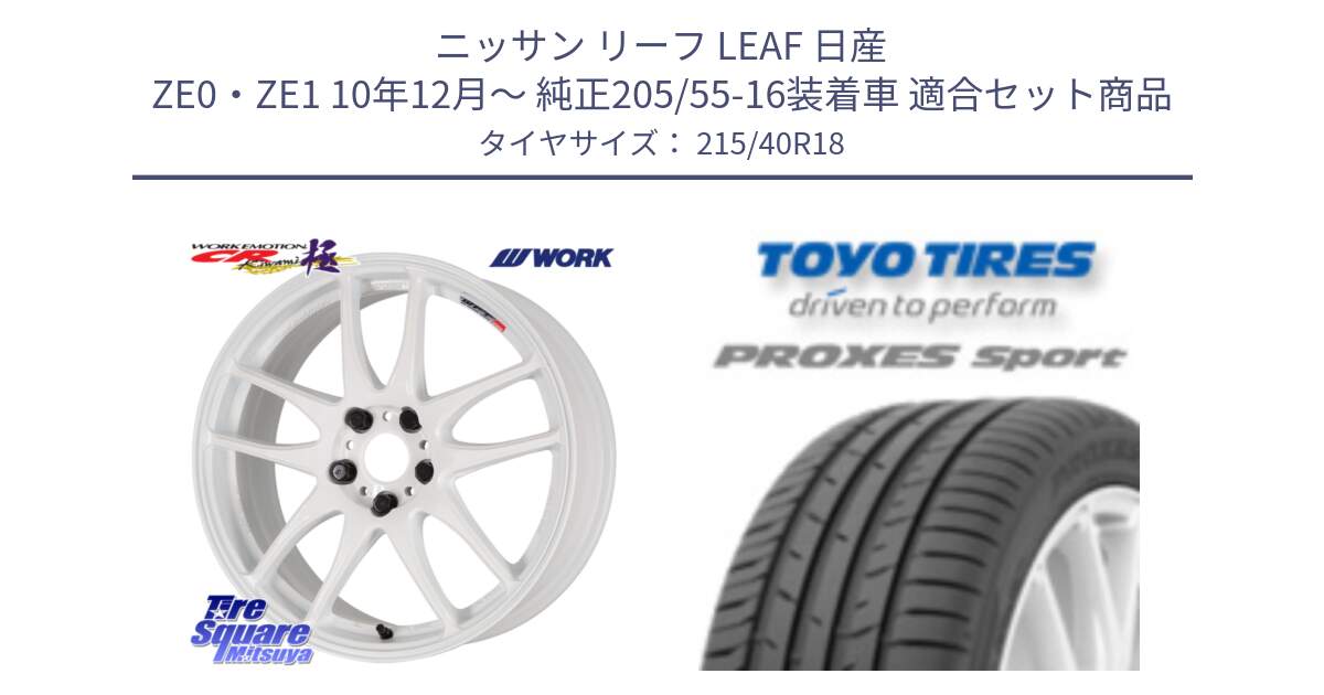 ニッサン リーフ LEAF 日産 ZE0・ZE1 10年12月～ 純正205/55-16装着車 用セット商品です。ワーク EMOTION エモーション CR kiwami 極 18インチ と トーヨー プロクセス スポーツ PROXES Sport サマータイヤ 215/40R18 の組合せ商品です。