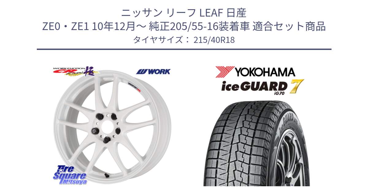 ニッサン リーフ LEAF 日産 ZE0・ZE1 10年12月～ 純正205/55-16装着車 用セット商品です。ワーク EMOTION エモーション CR kiwami 極 18インチ と R8821 ice GUARD7 IG70  アイスガード スタッドレス 215/40R18 の組合せ商品です。