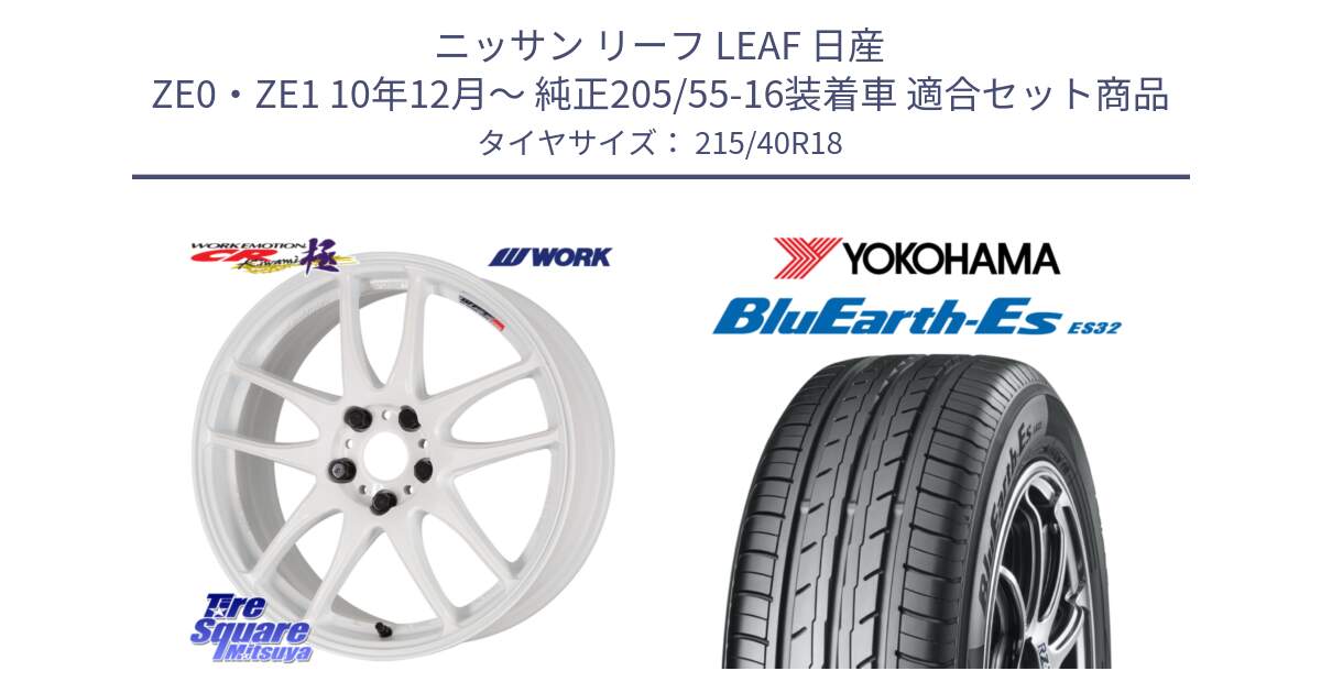 ニッサン リーフ LEAF 日産 ZE0・ZE1 10年12月～ 純正205/55-16装着車 用セット商品です。ワーク EMOTION エモーション CR kiwami 極 18インチ と R6306 ヨコハマ BluEarth-Es ES32 215/40R18 の組合せ商品です。