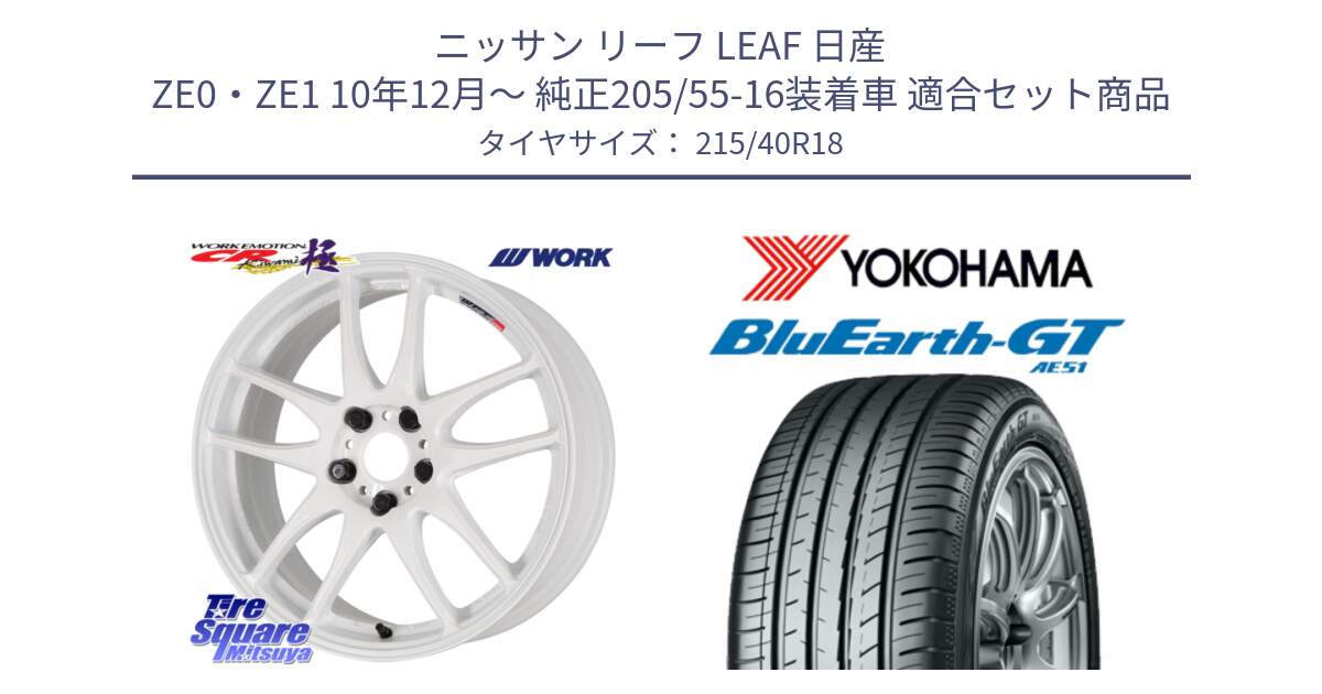 ニッサン リーフ LEAF 日産 ZE0・ZE1 10年12月～ 純正205/55-16装着車 用セット商品です。ワーク EMOTION エモーション CR kiwami 極 18インチ と R4623 ヨコハマ BluEarth-GT AE51 215/40R18 の組合せ商品です。