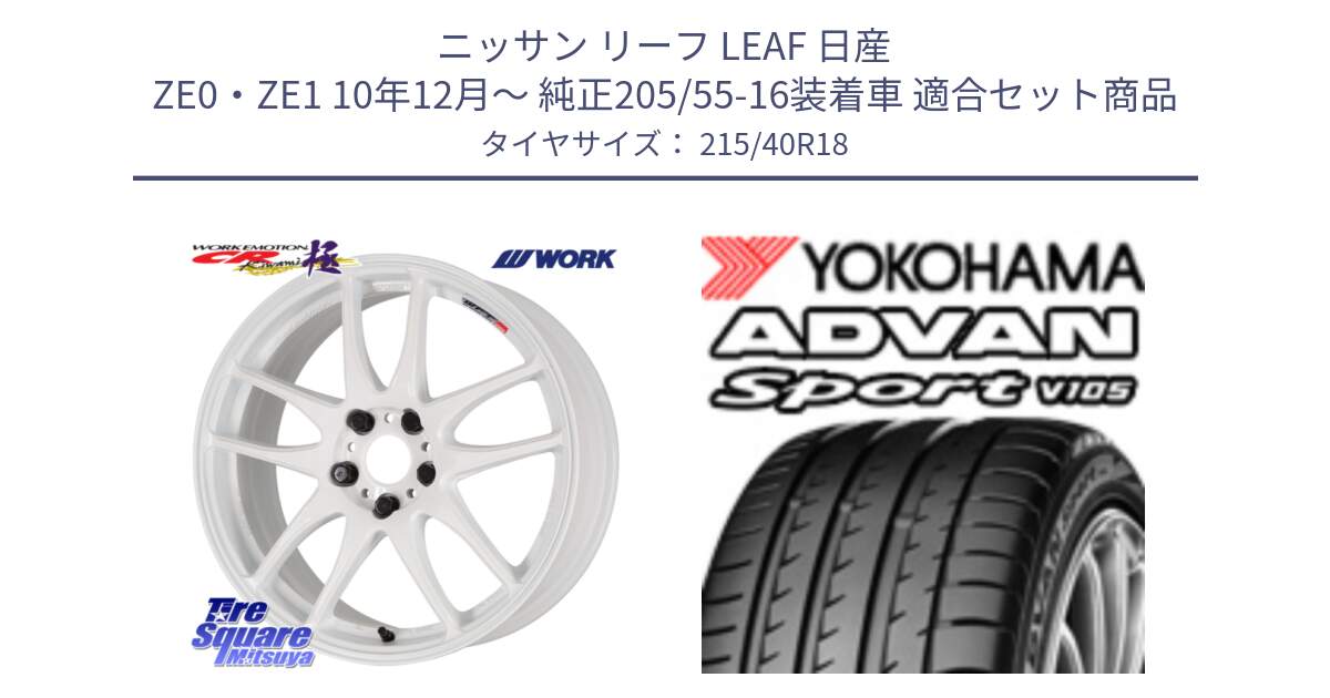 ニッサン リーフ LEAF 日産 ZE0・ZE1 10年12月～ 純正205/55-16装着車 用セット商品です。ワーク EMOTION エモーション CR kiwami 極 18インチ と F7559 ヨコハマ ADVAN Sport V105 215/40R18 の組合せ商品です。