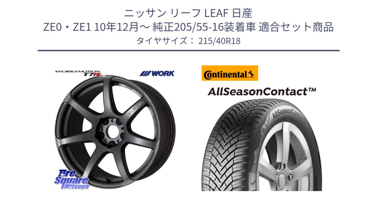 ニッサン リーフ LEAF 日産 ZE0・ZE1 10年12月～ 純正205/55-16装着車 用セット商品です。ワーク EMOTION エモーション T7R MGM 18インチ と 23年製 XL AllSeasonContact オールシーズン 並行 215/40R18 の組合せ商品です。