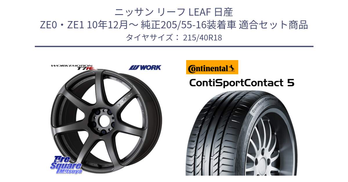 ニッサン リーフ LEAF 日産 ZE0・ZE1 10年12月～ 純正205/55-16装着車 用セット商品です。ワーク EMOTION エモーション T7R MGM 18インチ と 23年製 XL ContiSportContact 5 CSC5 並行 215/40R18 の組合せ商品です。