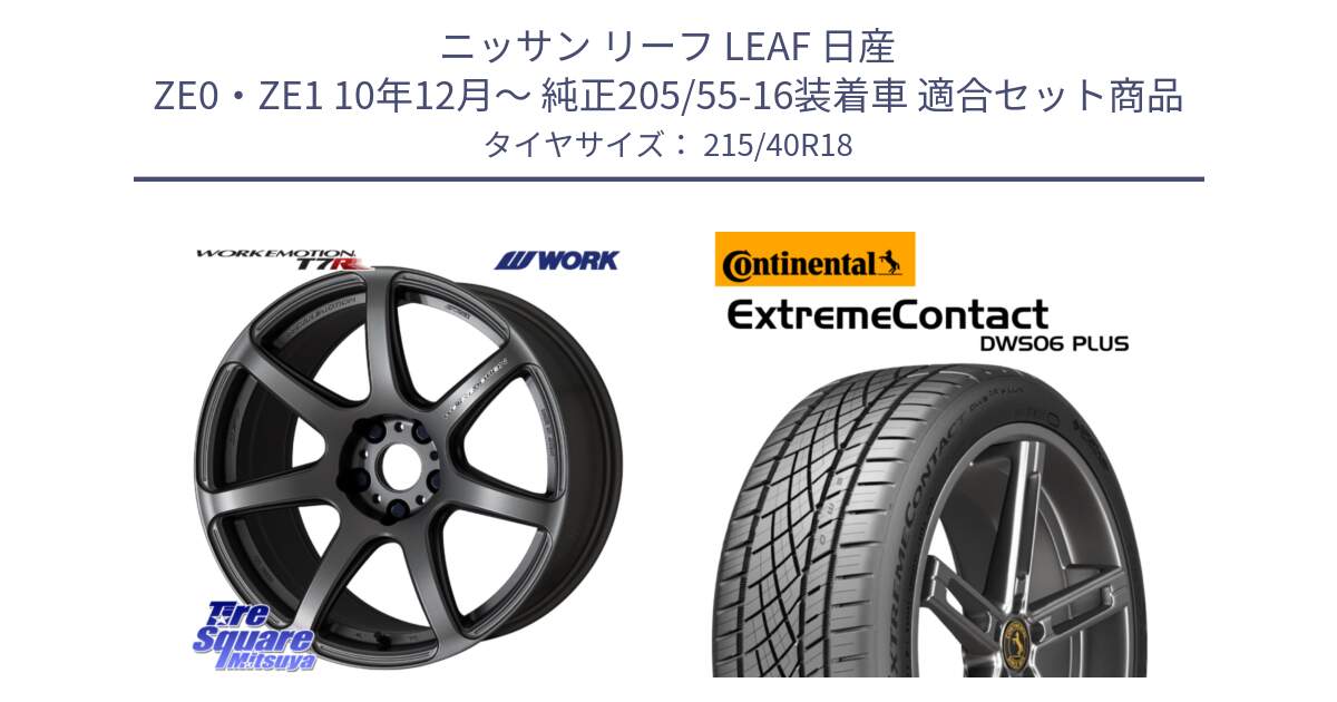 ニッサン リーフ LEAF 日産 ZE0・ZE1 10年12月～ 純正205/55-16装着車 用セット商品です。ワーク EMOTION エモーション T7R MGM 18インチ と エクストリームコンタクト ExtremeContact DWS06 PLUS 215/40R18 の組合せ商品です。