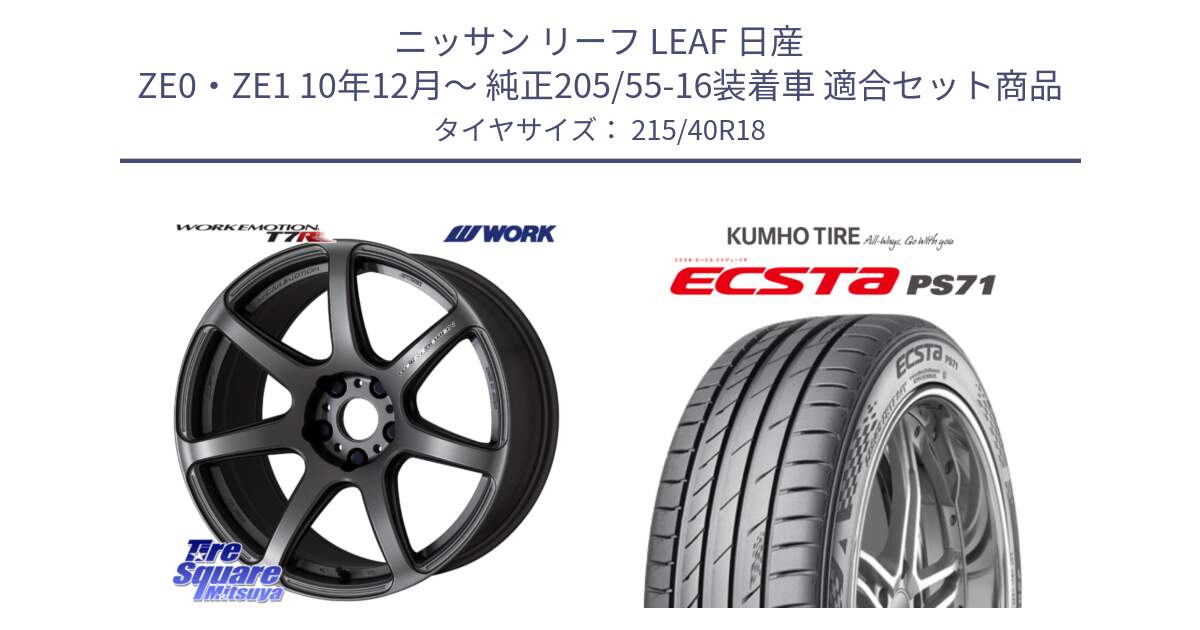 ニッサン リーフ LEAF 日産 ZE0・ZE1 10年12月～ 純正205/55-16装着車 用セット商品です。ワーク EMOTION エモーション T7R MGM 18インチ と ECSTA PS71 エクスタ サマータイヤ 215/40R18 の組合せ商品です。