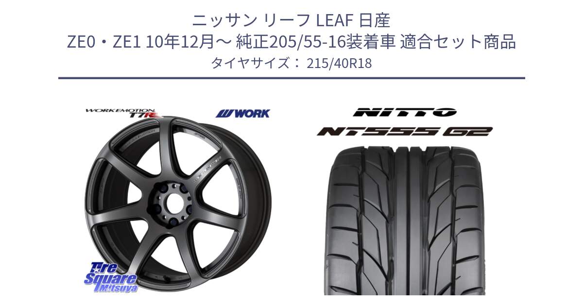 ニッサン リーフ LEAF 日産 ZE0・ZE1 10年12月～ 純正205/55-16装着車 用セット商品です。ワーク EMOTION エモーション T7R MGM 18インチ と ニットー NT555 G2 サマータイヤ 215/40R18 の組合せ商品です。