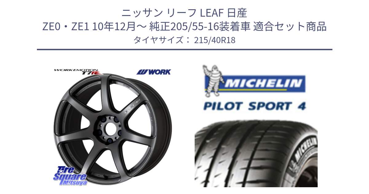 ニッサン リーフ LEAF 日産 ZE0・ZE1 10年12月～ 純正205/55-16装着車 用セット商品です。ワーク EMOTION エモーション T7R MGM 18インチ と PILOT SPORT4 パイロットスポーツ4 85Y 正規 215/40R18 の組合せ商品です。