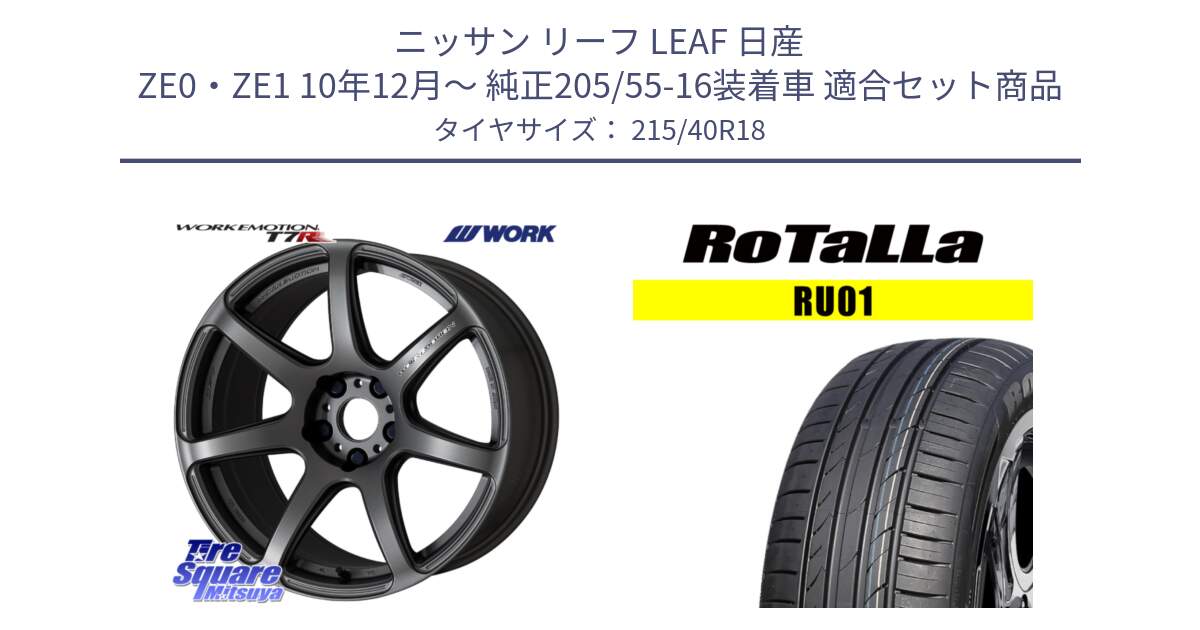 ニッサン リーフ LEAF 日産 ZE0・ZE1 10年12月～ 純正205/55-16装着車 用セット商品です。ワーク EMOTION エモーション T7R MGM 18インチ と RU01 【欠品時は同等商品のご提案します】サマータイヤ 215/40R18 の組合せ商品です。