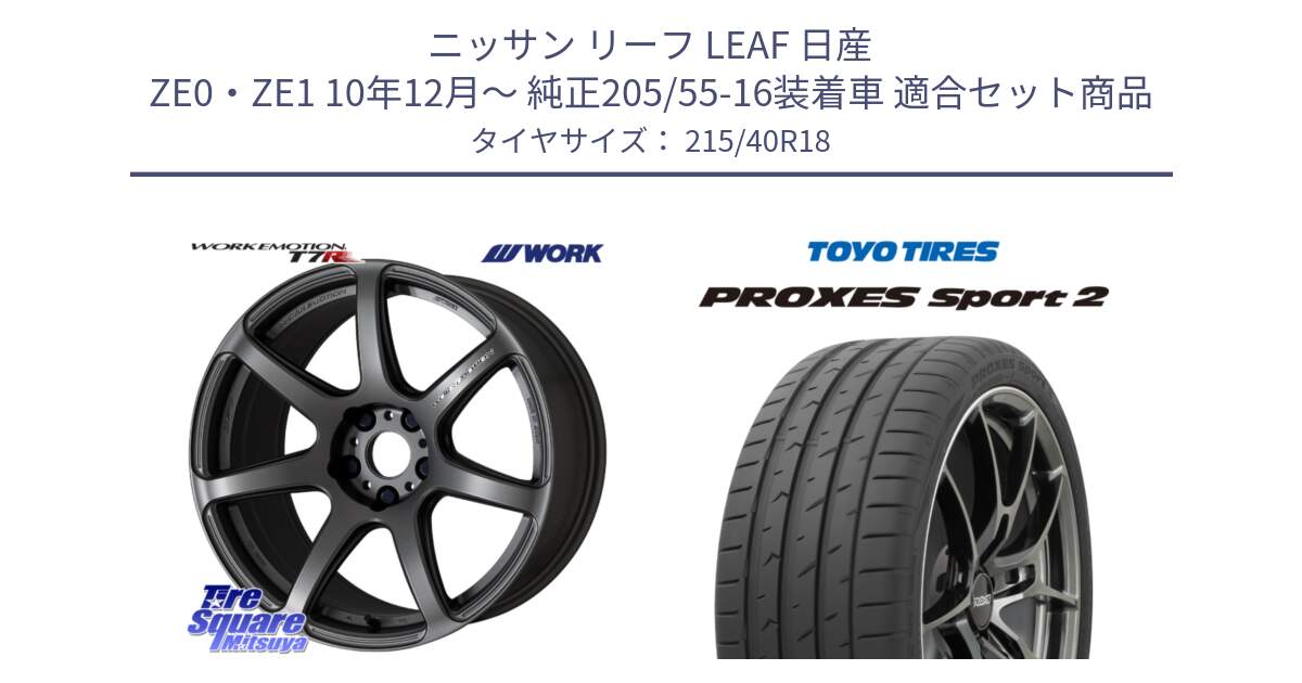 ニッサン リーフ LEAF 日産 ZE0・ZE1 10年12月～ 純正205/55-16装着車 用セット商品です。ワーク EMOTION エモーション T7R MGM 18インチ と トーヨー PROXES Sport2 プロクセススポーツ2 サマータイヤ 215/40R18 の組合せ商品です。