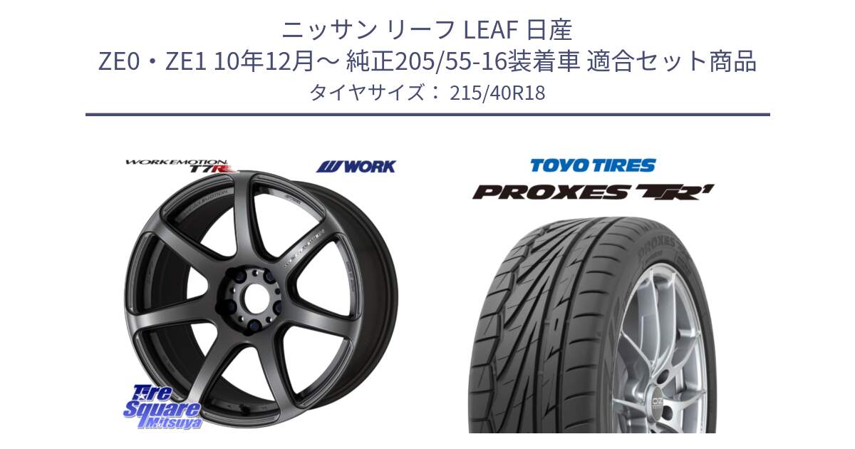 ニッサン リーフ LEAF 日産 ZE0・ZE1 10年12月～ 純正205/55-16装着車 用セット商品です。ワーク EMOTION エモーション T7R MGM 18インチ と トーヨー プロクセス TR1 PROXES サマータイヤ 215/40R18 の組合せ商品です。