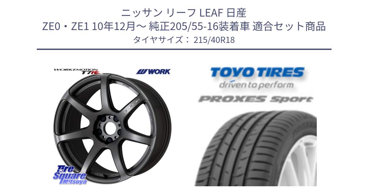 ニッサン リーフ LEAF 日産 ZE0・ZE1 10年12月～ 純正205/55-16装着車 用セット商品です。ワーク EMOTION エモーション T7R MGM 18インチ と トーヨー プロクセス スポーツ PROXES Sport サマータイヤ 215/40R18 の組合せ商品です。