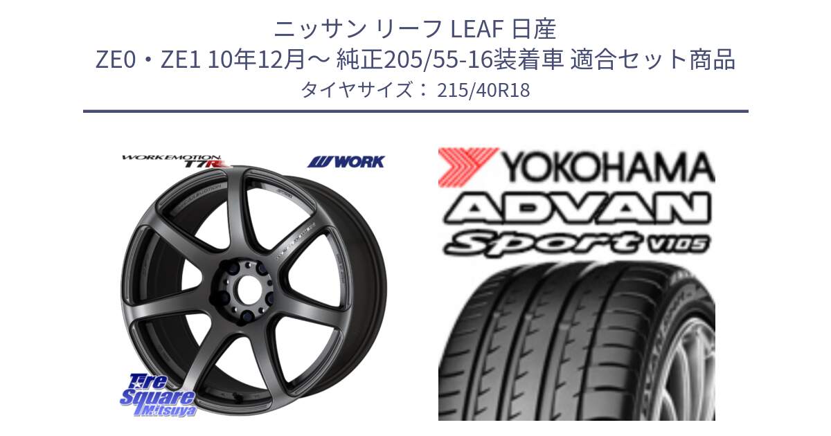 ニッサン リーフ LEAF 日産 ZE0・ZE1 10年12月～ 純正205/55-16装着車 用セット商品です。ワーク EMOTION エモーション T7R MGM 18インチ と F7559 ヨコハマ ADVAN Sport V105 215/40R18 の組合せ商品です。