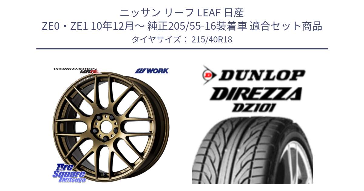 ニッサン リーフ LEAF 日産 ZE0・ZE1 10年12月～ 純正205/55-16装着車 用セット商品です。ワーク EMOTION エモーション M8R 18インチ と ダンロップ DIREZZA DZ101 ディレッツァ サマータイヤ 215/40R18 の組合せ商品です。