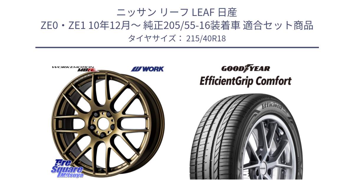 ニッサン リーフ LEAF 日産 ZE0・ZE1 10年12月～ 純正205/55-16装着車 用セット商品です。ワーク EMOTION エモーション M8R 18インチ と EffcientGrip Comfort サマータイヤ 215/40R18 の組合せ商品です。