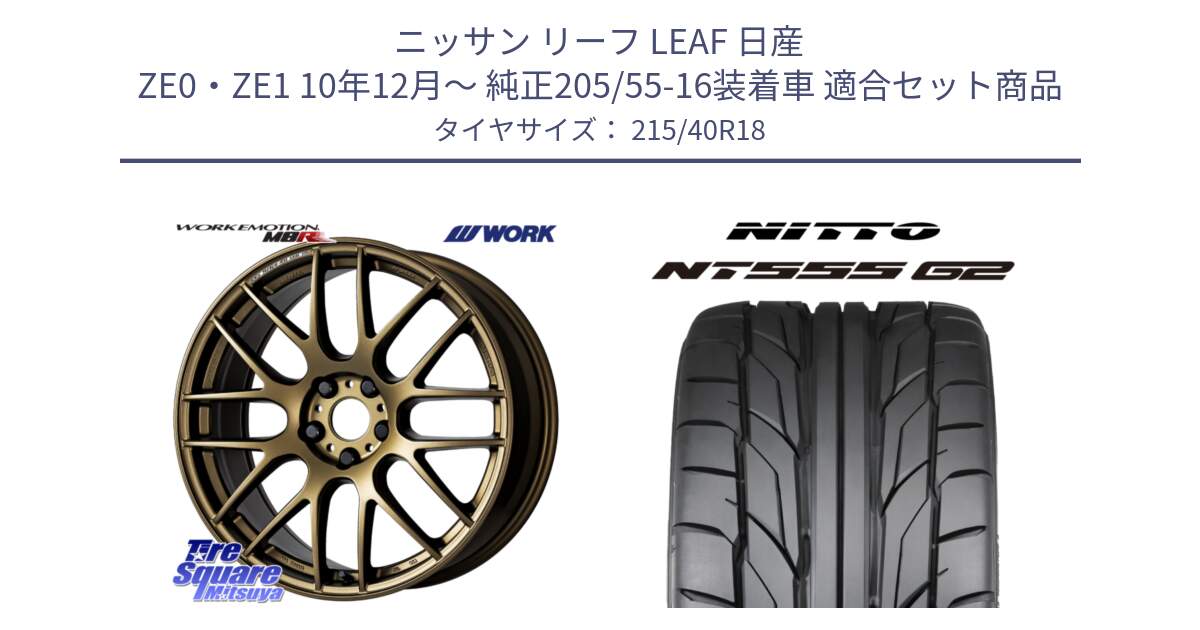 ニッサン リーフ LEAF 日産 ZE0・ZE1 10年12月～ 純正205/55-16装着車 用セット商品です。ワーク EMOTION エモーション M8R 18インチ と ニットー NT555 G2 サマータイヤ 215/40R18 の組合せ商品です。