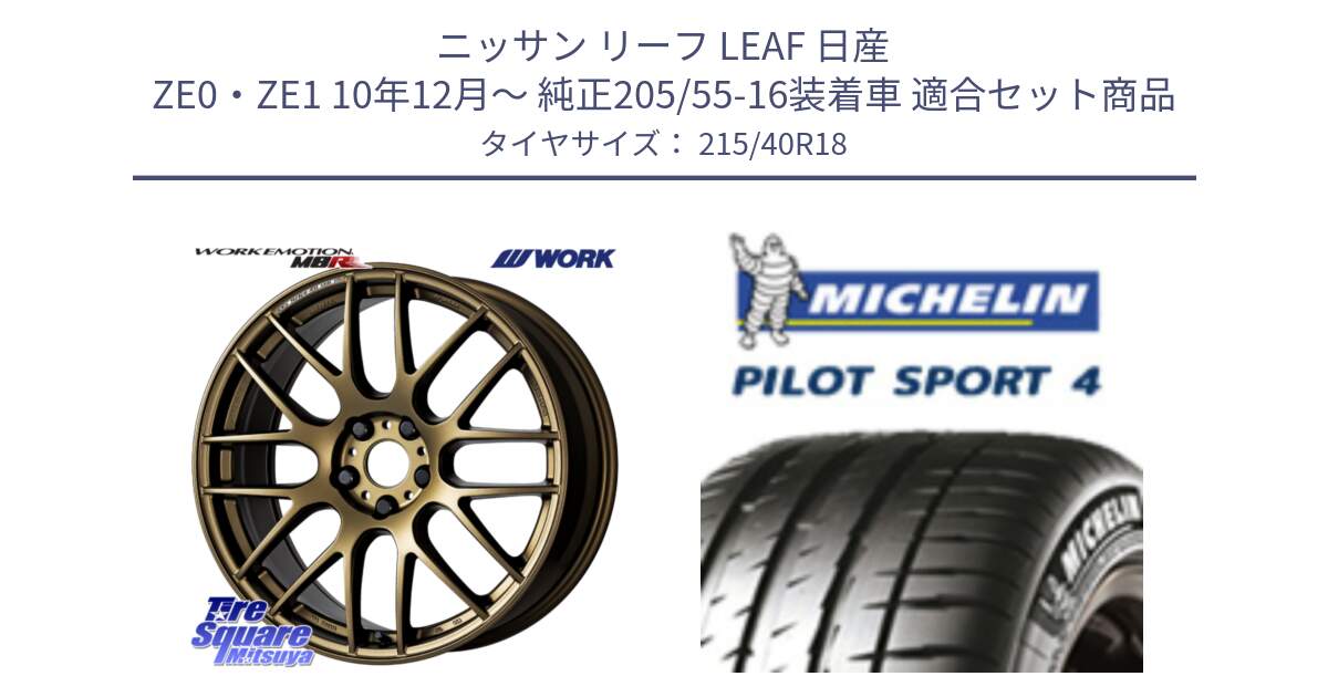 ニッサン リーフ LEAF 日産 ZE0・ZE1 10年12月～ 純正205/55-16装着車 用セット商品です。ワーク EMOTION エモーション M8R 18インチ と PILOT SPORT4 パイロットスポーツ4 85Y 正規 215/40R18 の組合せ商品です。