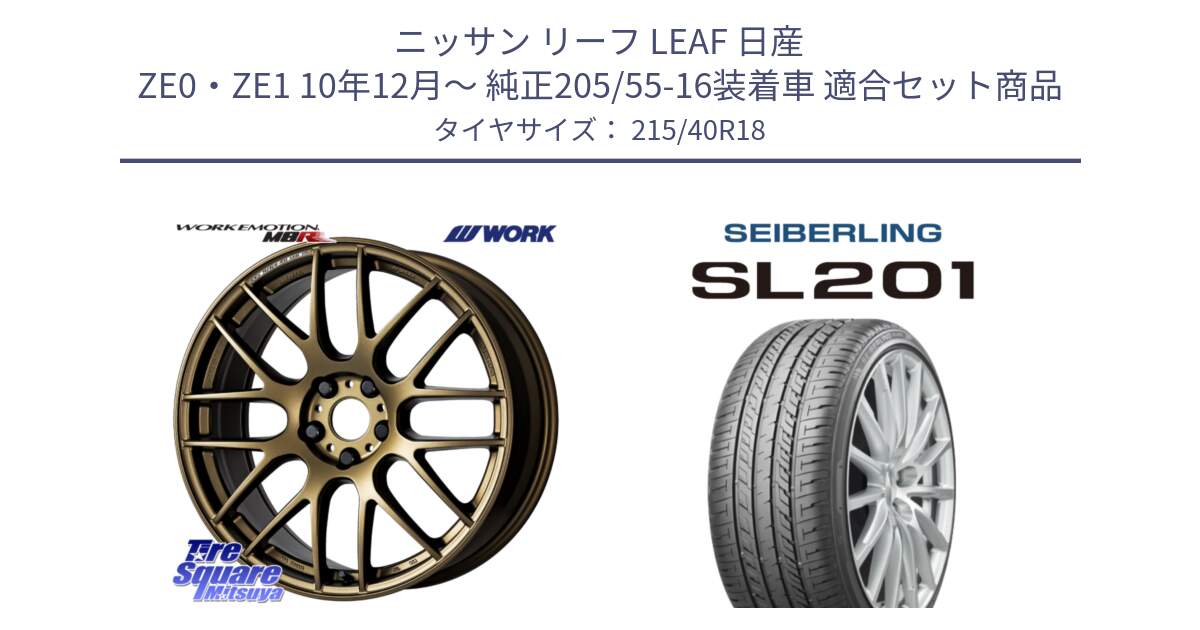 ニッサン リーフ LEAF 日産 ZE0・ZE1 10年12月～ 純正205/55-16装着車 用セット商品です。ワーク EMOTION エモーション M8R 18インチ と SEIBERLING セイバーリング SL201 215/40R18 の組合せ商品です。