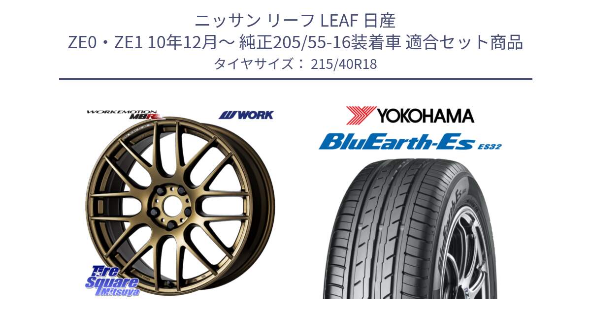 ニッサン リーフ LEAF 日産 ZE0・ZE1 10年12月～ 純正205/55-16装着車 用セット商品です。ワーク EMOTION エモーション M8R 18インチ と R6306 ヨコハマ BluEarth-Es ES32 215/40R18 の組合せ商品です。