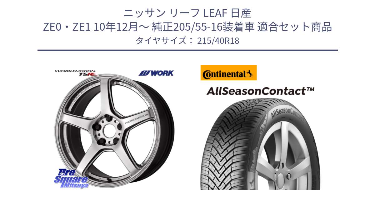 ニッサン リーフ LEAF 日産 ZE0・ZE1 10年12月～ 純正205/55-16装着車 用セット商品です。ワーク EMOTION エモーション T5R 18インチ と 23年製 XL AllSeasonContact オールシーズン 並行 215/40R18 の組合せ商品です。