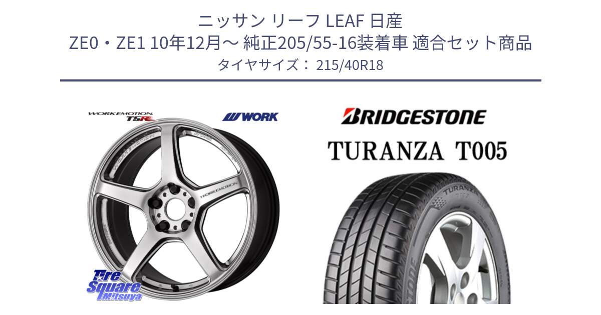 ニッサン リーフ LEAF 日産 ZE0・ZE1 10年12月～ 純正205/55-16装着車 用セット商品です。ワーク EMOTION エモーション T5R 18インチ と 23年製 XL AO TURANZA T005 アウディ承認 並行 215/40R18 の組合せ商品です。