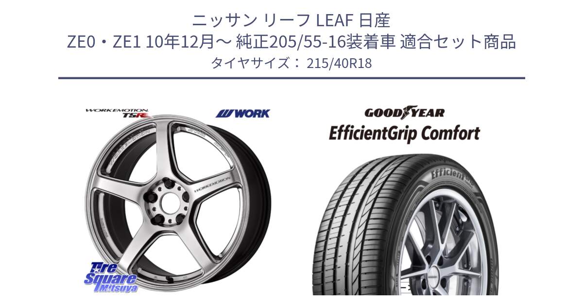 ニッサン リーフ LEAF 日産 ZE0・ZE1 10年12月～ 純正205/55-16装着車 用セット商品です。ワーク EMOTION エモーション T5R 18インチ と EffcientGrip Comfort サマータイヤ 215/40R18 の組合せ商品です。