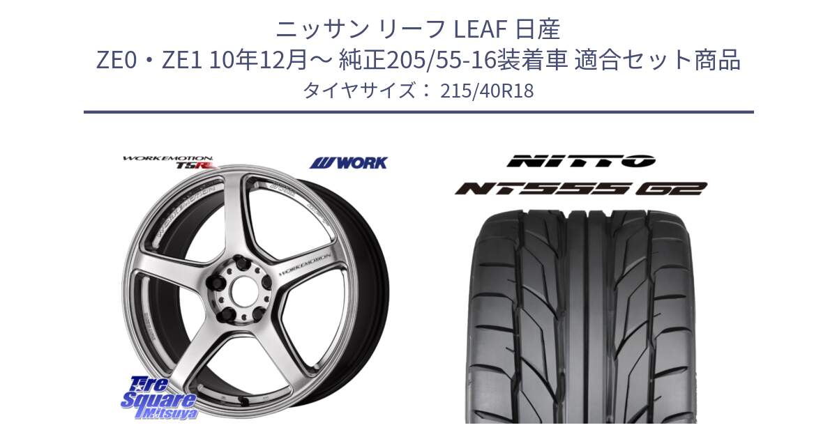 ニッサン リーフ LEAF 日産 ZE0・ZE1 10年12月～ 純正205/55-16装着車 用セット商品です。ワーク EMOTION エモーション T5R 18インチ と ニットー NT555 G2 サマータイヤ 215/40R18 の組合せ商品です。