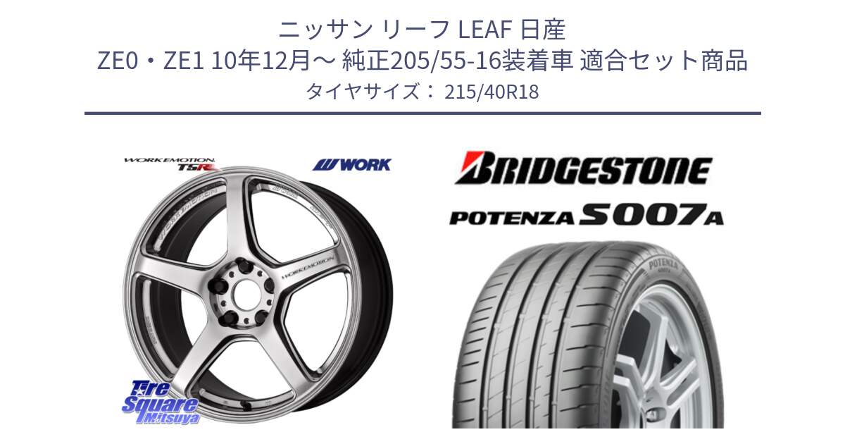 ニッサン リーフ LEAF 日産 ZE0・ZE1 10年12月～ 純正205/55-16装着車 用セット商品です。ワーク EMOTION エモーション T5R 18インチ と POTENZA ポテンザ S007A 【正規品】 サマータイヤ 215/40R18 の組合せ商品です。