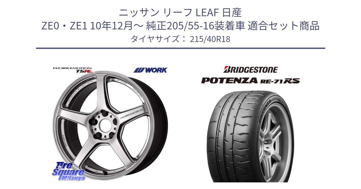 ニッサン リーフ LEAF 日産 ZE0・ZE1 10年12月～ 純正205/55-16装着車 用セット商品です。ワーク EMOTION エモーション T5R 18インチ と ポテンザ RE-71RS POTENZA 【国内正規品】 215/40R18 の組合せ商品です。