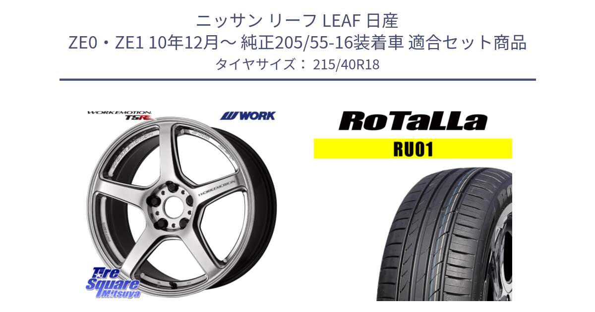 ニッサン リーフ LEAF 日産 ZE0・ZE1 10年12月～ 純正205/55-16装着車 用セット商品です。ワーク EMOTION エモーション T5R 18インチ と RU01 【欠品時は同等商品のご提案します】サマータイヤ 215/40R18 の組合せ商品です。