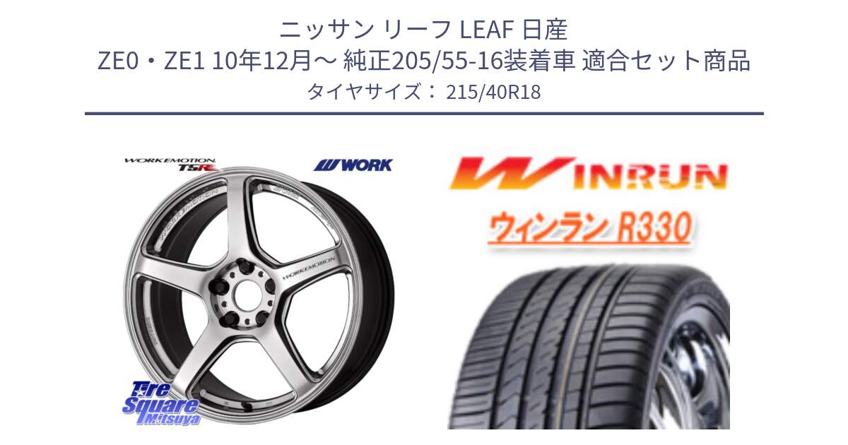 ニッサン リーフ LEAF 日産 ZE0・ZE1 10年12月～ 純正205/55-16装着車 用セット商品です。ワーク EMOTION エモーション T5R 18インチ と R330 サマータイヤ 215/40R18 の組合せ商品です。