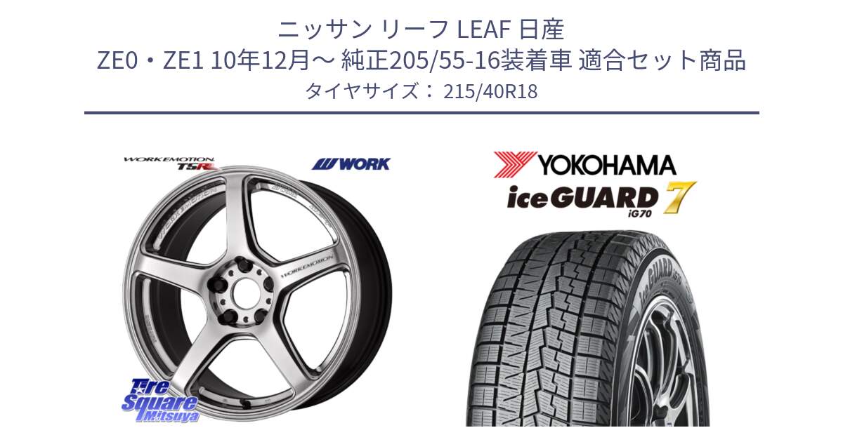 ニッサン リーフ LEAF 日産 ZE0・ZE1 10年12月～ 純正205/55-16装着車 用セット商品です。ワーク EMOTION エモーション T5R 18インチ と R8821 ice GUARD7 IG70  アイスガード スタッドレス 215/40R18 の組合せ商品です。