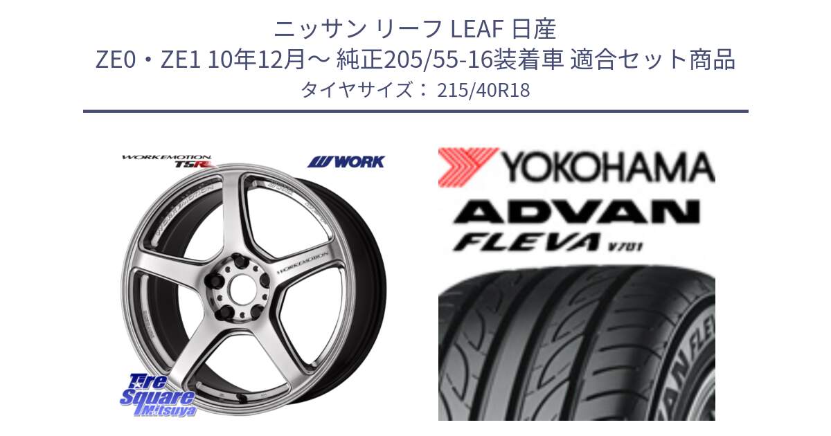 ニッサン リーフ LEAF 日産 ZE0・ZE1 10年12月～ 純正205/55-16装着車 用セット商品です。ワーク EMOTION エモーション T5R 18インチ と R0395 ヨコハマ ADVAN FLEVA V701 215/40R18 の組合せ商品です。