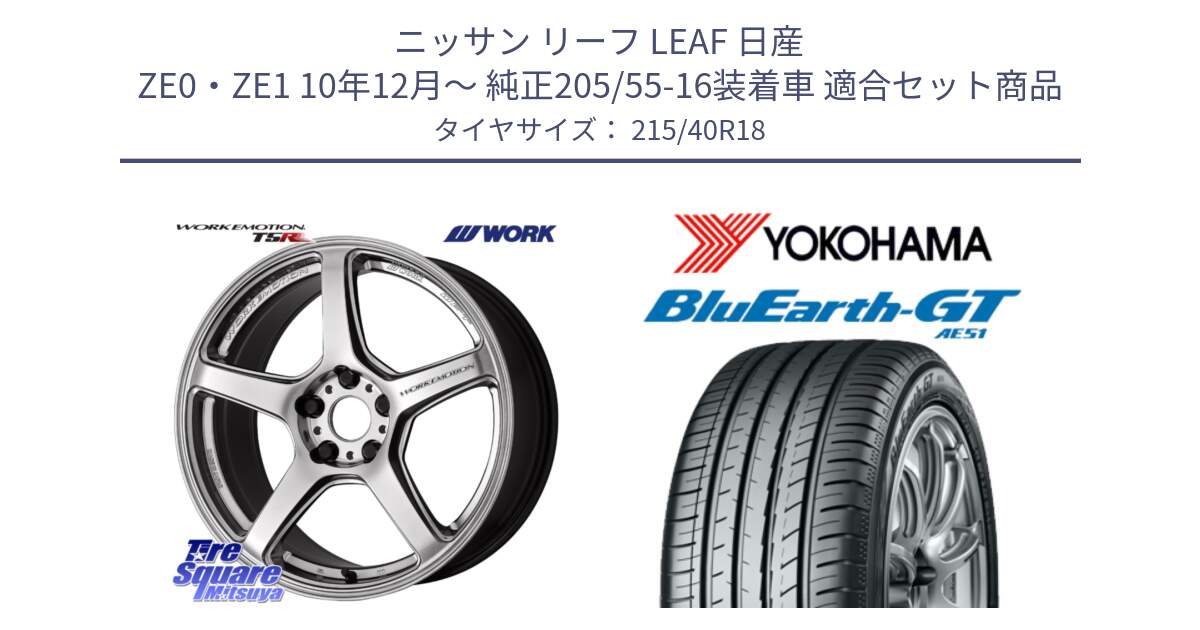 ニッサン リーフ LEAF 日産 ZE0・ZE1 10年12月～ 純正205/55-16装着車 用セット商品です。ワーク EMOTION エモーション T5R 18インチ と R4623 ヨコハマ BluEarth-GT AE51 215/40R18 の組合せ商品です。