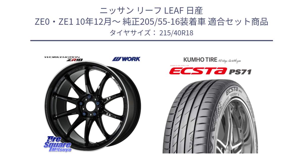 ニッサン リーフ LEAF 日産 ZE0・ZE1 10年12月～ 純正205/55-16装着車 用セット商品です。ワーク EMOTION エモーション ZR10 18インチ と ECSTA PS71 エクスタ サマータイヤ 215/40R18 の組合せ商品です。