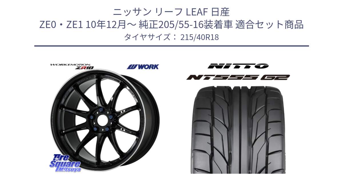 ニッサン リーフ LEAF 日産 ZE0・ZE1 10年12月～ 純正205/55-16装着車 用セット商品です。ワーク EMOTION エモーション ZR10 18インチ と ニットー NT555 G2 サマータイヤ 215/40R18 の組合せ商品です。