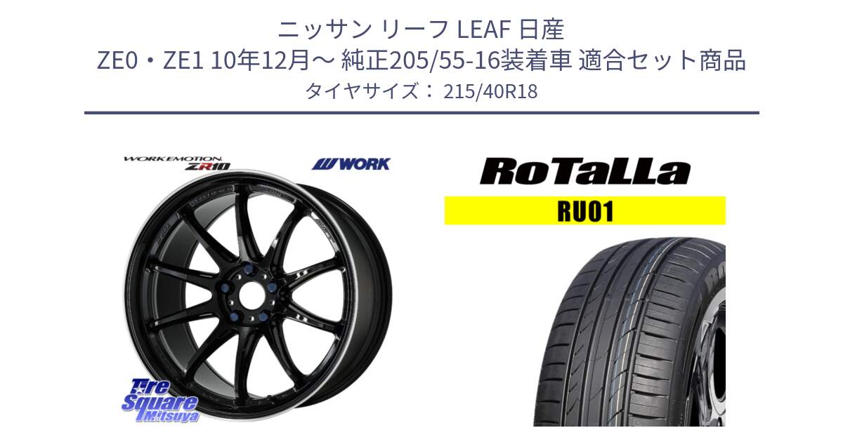 ニッサン リーフ LEAF 日産 ZE0・ZE1 10年12月～ 純正205/55-16装着車 用セット商品です。ワーク EMOTION エモーション ZR10 18インチ と RU01 【欠品時は同等商品のご提案します】サマータイヤ 215/40R18 の組合せ商品です。