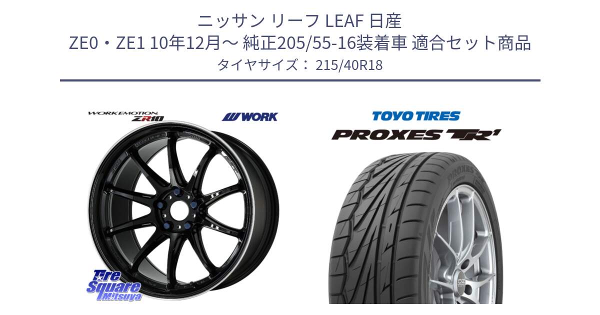 ニッサン リーフ LEAF 日産 ZE0・ZE1 10年12月～ 純正205/55-16装着車 用セット商品です。ワーク EMOTION エモーション ZR10 18インチ と トーヨー プロクセス TR1 PROXES サマータイヤ 215/40R18 の組合せ商品です。