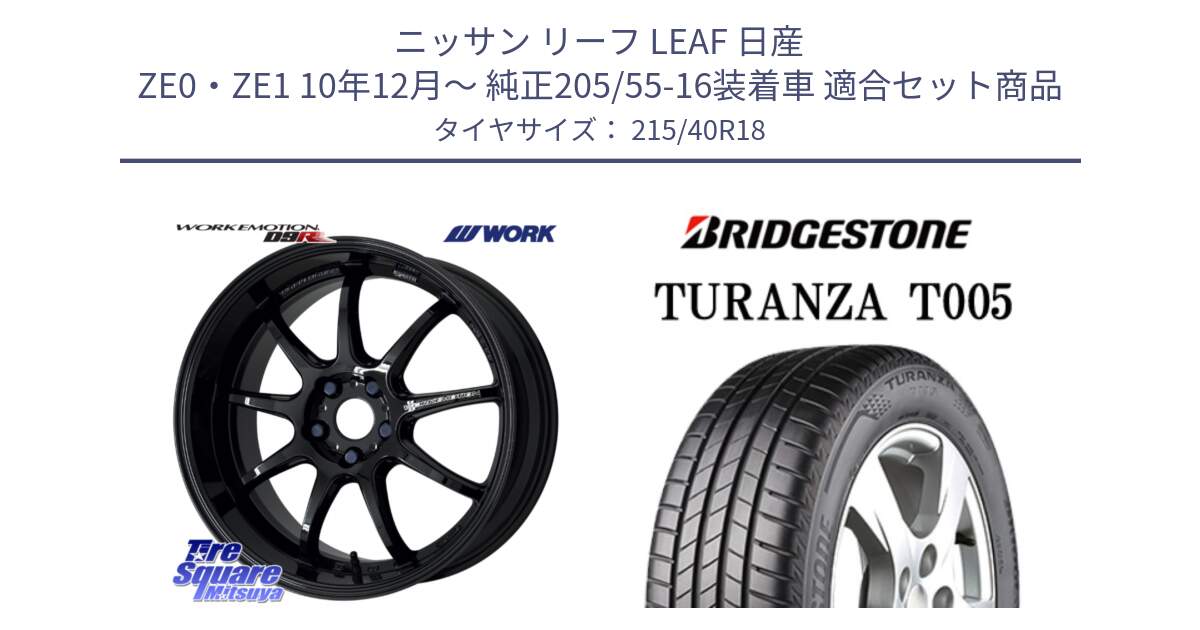 ニッサン リーフ LEAF 日産 ZE0・ZE1 10年12月～ 純正205/55-16装着車 用セット商品です。ワーク EMOTION エモーション D9R 18インチ と 23年製 XL AO TURANZA T005 アウディ承認 並行 215/40R18 の組合せ商品です。