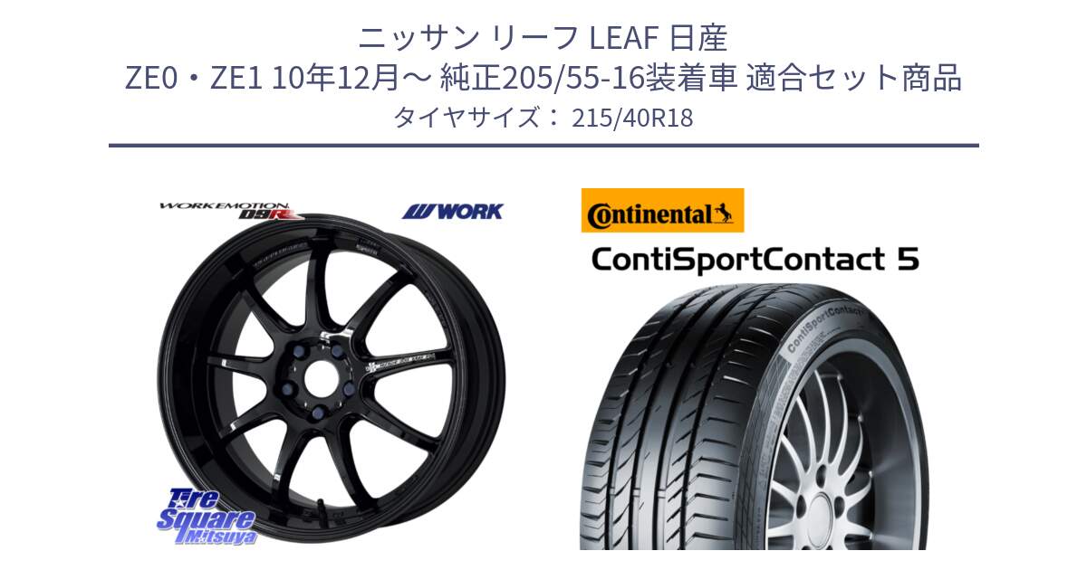 ニッサン リーフ LEAF 日産 ZE0・ZE1 10年12月～ 純正205/55-16装着車 用セット商品です。ワーク EMOTION エモーション D9R 18インチ と 23年製 XL ContiSportContact 5 CSC5 並行 215/40R18 の組合せ商品です。