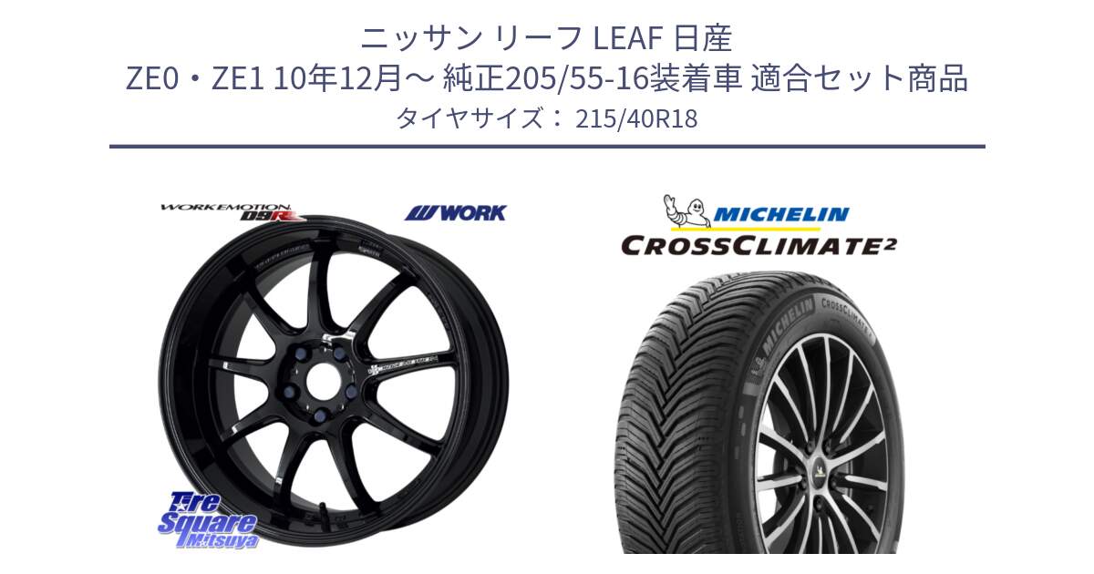 ニッサン リーフ LEAF 日産 ZE0・ZE1 10年12月～ 純正205/55-16装着車 用セット商品です。ワーク EMOTION エモーション D9R 18インチ と 23年製 XL CROSSCLIMATE 2 オールシーズン 並行 215/40R18 の組合せ商品です。