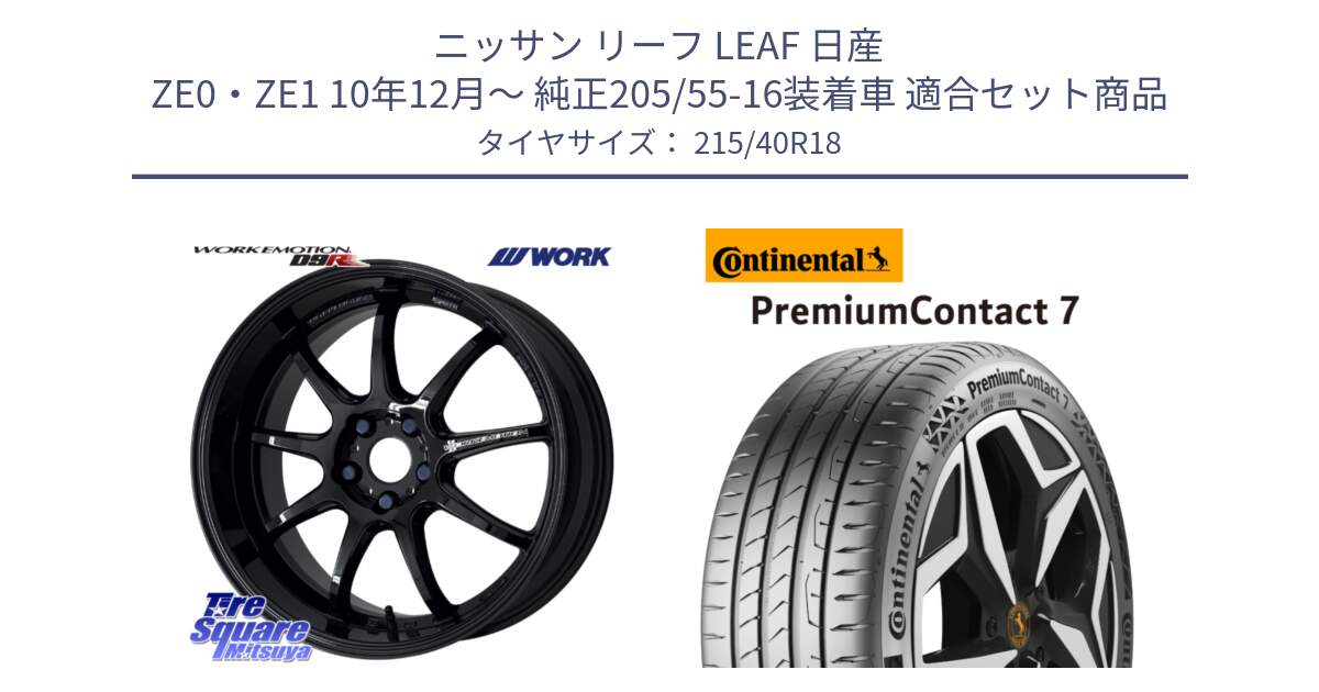 ニッサン リーフ LEAF 日産 ZE0・ZE1 10年12月～ 純正205/55-16装着車 用セット商品です。ワーク EMOTION エモーション D9R 18インチ と 24年製 XL PremiumContact 7 EV PC7 並行 215/40R18 の組合せ商品です。