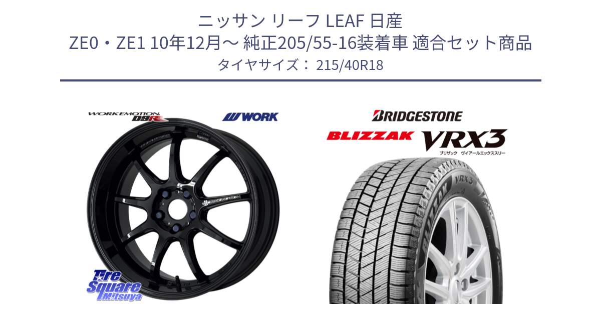 ニッサン リーフ LEAF 日産 ZE0・ZE1 10年12月～ 純正205/55-16装着車 用セット商品です。ワーク EMOTION エモーション D9R 18インチ と ブリザック BLIZZAK VRX3 スタッドレス 215/40R18 の組合せ商品です。