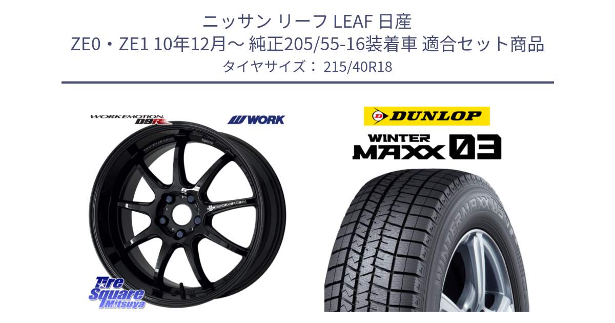 ニッサン リーフ LEAF 日産 ZE0・ZE1 10年12月～ 純正205/55-16装着車 用セット商品です。ワーク EMOTION エモーション D9R 18インチ と ウィンターマックス03 WM03 ダンロップ スタッドレス 215/40R18 の組合せ商品です。