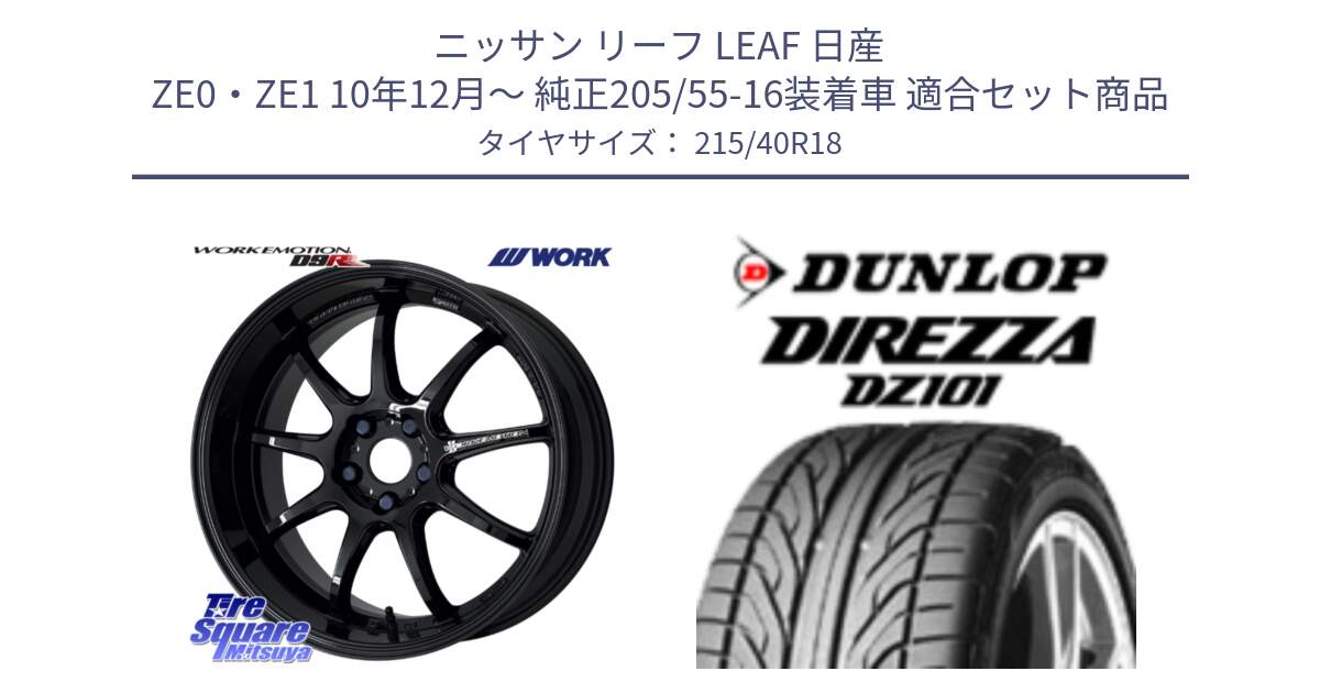 ニッサン リーフ LEAF 日産 ZE0・ZE1 10年12月～ 純正205/55-16装着車 用セット商品です。ワーク EMOTION エモーション D9R 18インチ と ダンロップ DIREZZA DZ101 ディレッツァ サマータイヤ 215/40R18 の組合せ商品です。