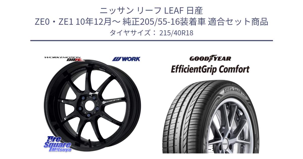 ニッサン リーフ LEAF 日産 ZE0・ZE1 10年12月～ 純正205/55-16装着車 用セット商品です。ワーク EMOTION エモーション D9R 18インチ と EffcientGrip Comfort サマータイヤ 215/40R18 の組合せ商品です。