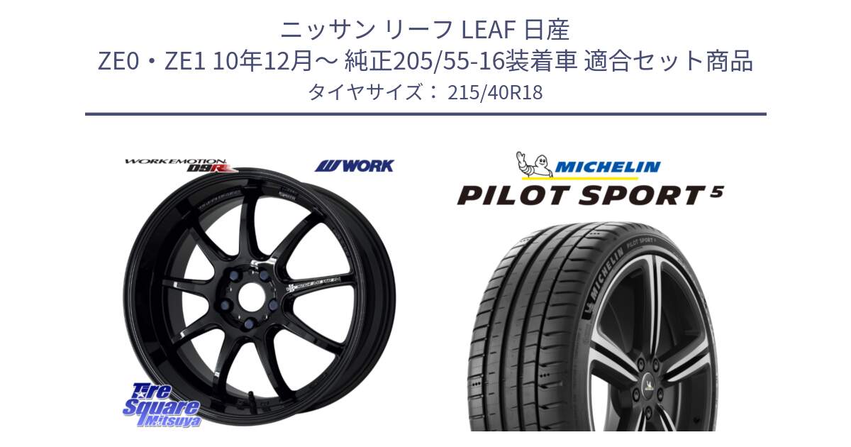 ニッサン リーフ LEAF 日産 ZE0・ZE1 10年12月～ 純正205/55-16装着車 用セット商品です。ワーク EMOTION エモーション D9R 18インチ と PILOT SPORT5 パイロットスポーツ5 (89Y) XL 正規 215/40R18 の組合せ商品です。