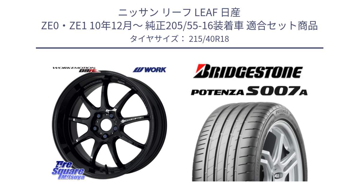 ニッサン リーフ LEAF 日産 ZE0・ZE1 10年12月～ 純正205/55-16装着車 用セット商品です。ワーク EMOTION エモーション D9R 18インチ と POTENZA ポテンザ S007A 【正規品】 サマータイヤ 215/40R18 の組合せ商品です。