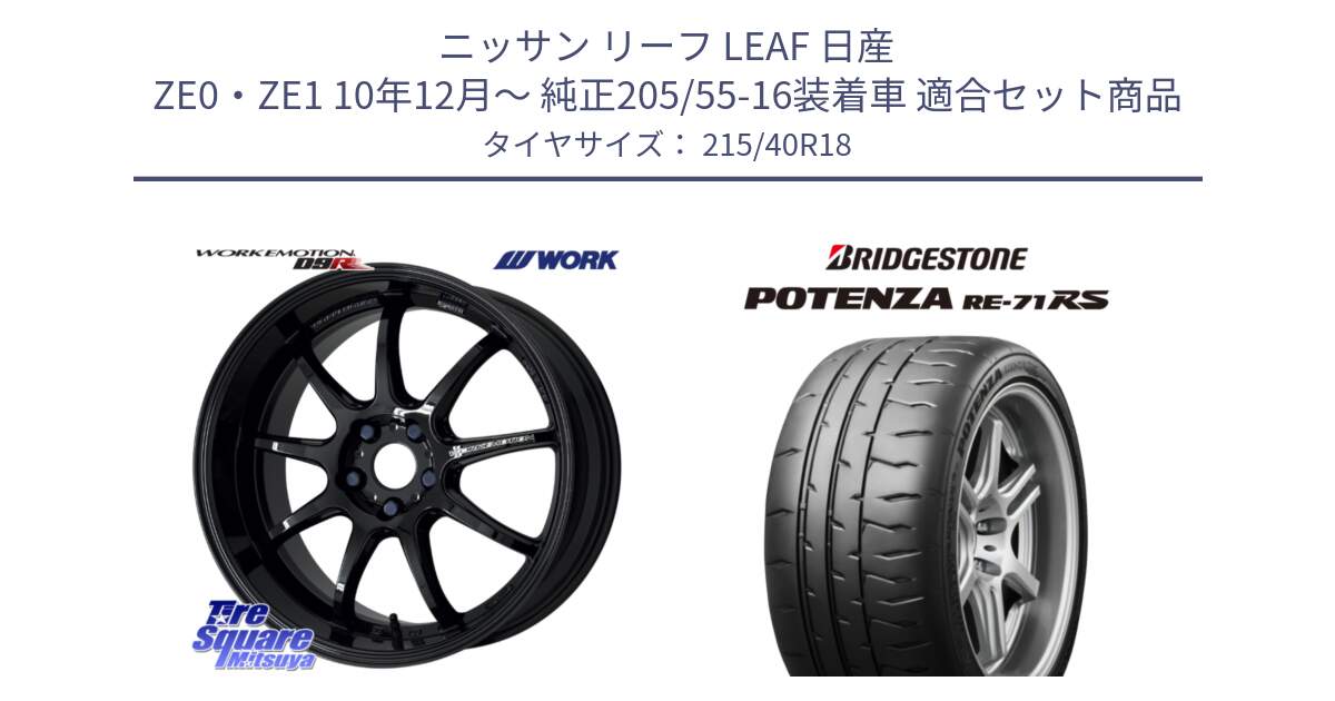 ニッサン リーフ LEAF 日産 ZE0・ZE1 10年12月～ 純正205/55-16装着車 用セット商品です。ワーク EMOTION エモーション D9R 18インチ と ポテンザ RE-71RS POTENZA 【国内正規品】 215/40R18 の組合せ商品です。